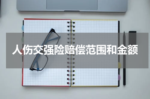 人伤交强险赔偿范围和金额