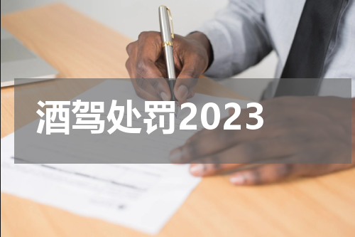 酒驾处罚2023