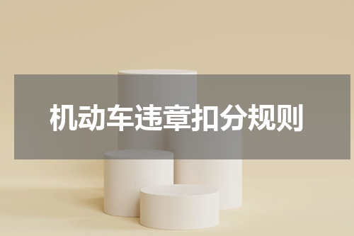 机动车违章扣分规则