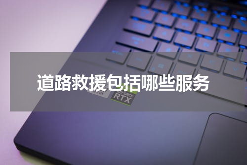 道路救援包括哪些服务