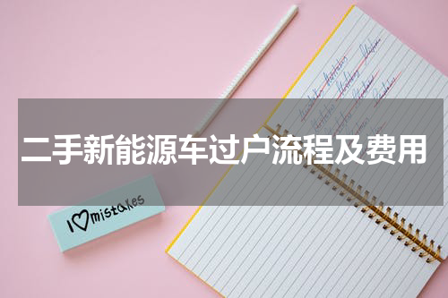 二手新能源车过户流程及费用