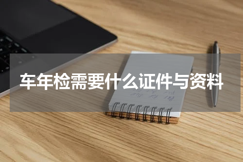 车年检需要什么证件与资料