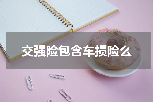 交强险包含车损险么