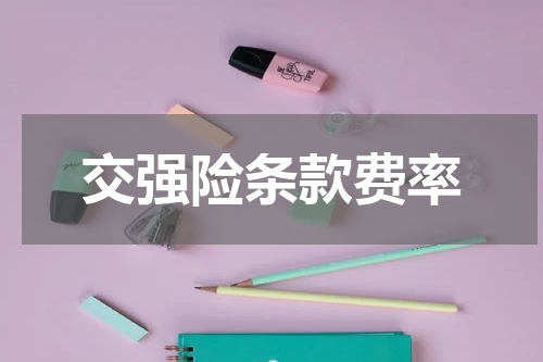 交强险条款费率