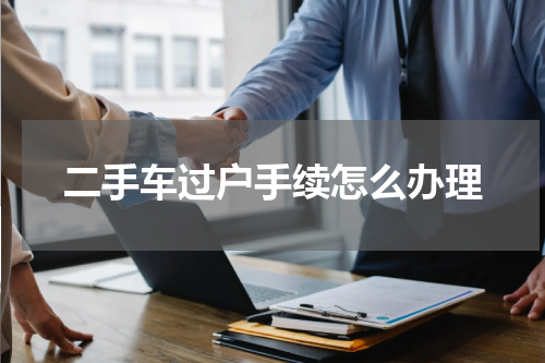 二手车过户手续怎么办理