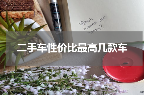 二手车性价比最高几款车