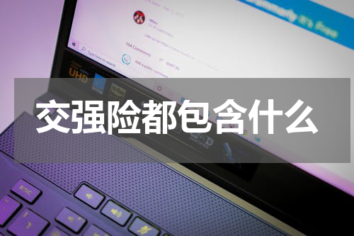 交强险都包含什么