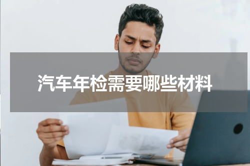 汽车年检需要哪些材料