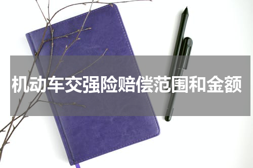 机动车交强险赔偿范围和金额