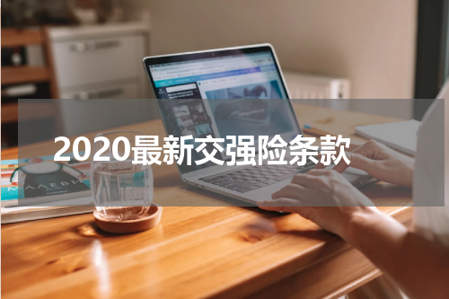 2020最新交强险条款