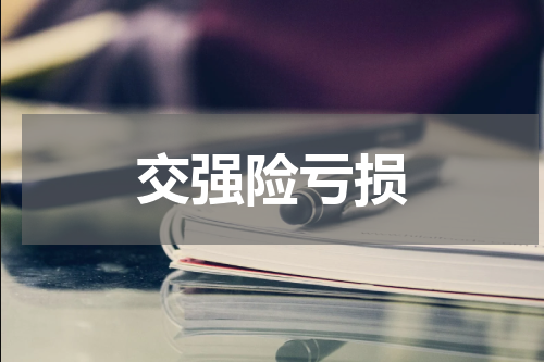 交强险亏损