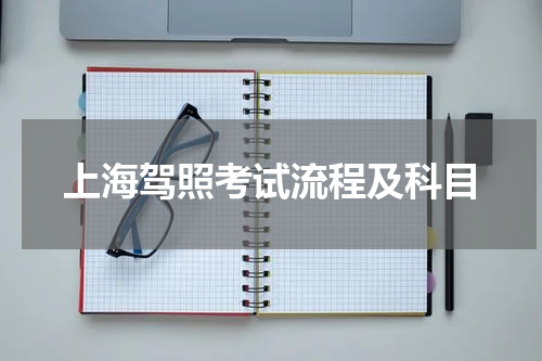 上海驾照考试流程及科目