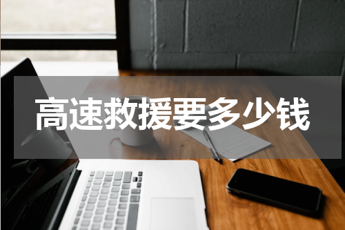 高速救援要多少钱