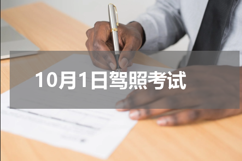 10月1日驾照考试
