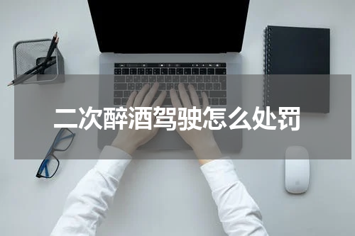 二次醉酒驾驶怎么处罚