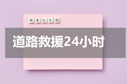 道路救援24小时