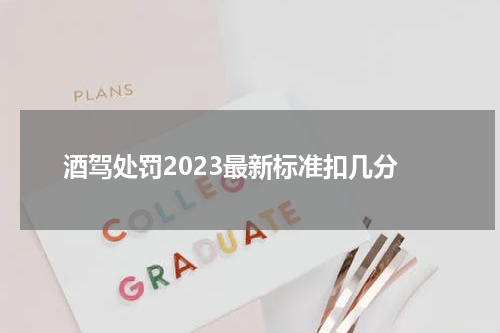 酒驾处罚2023最新标准扣几分
