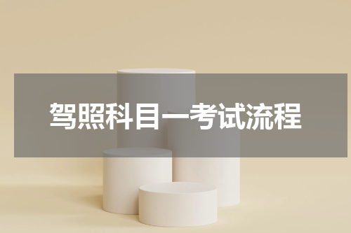 驾照科目一考试流程