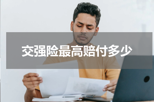 交强险最高赔付多少