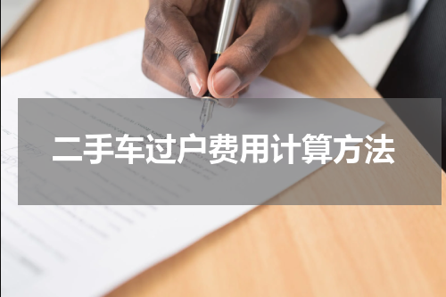 二手车过户费用计算方法