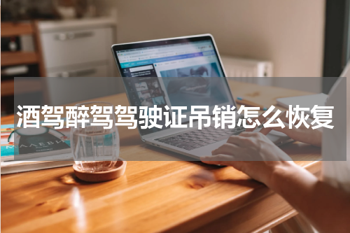 酒驾醉驾驾驶证吊销怎么恢复