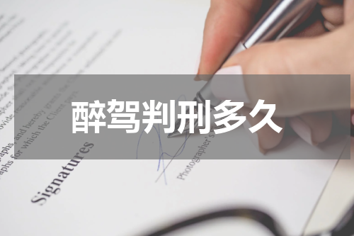醉驾判刑多久