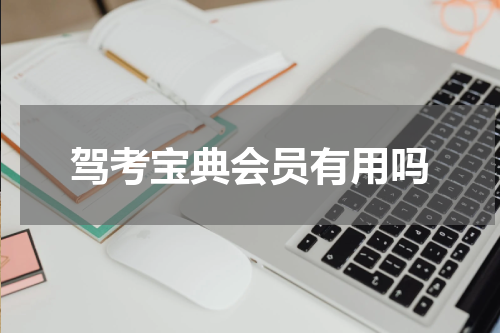 驾考宝典会员有用吗
