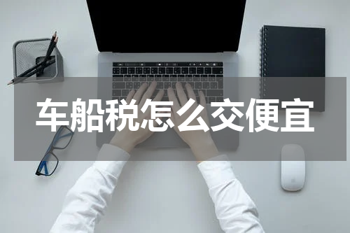 车船税怎么交便宜
