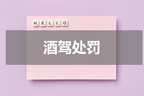 酒驾处罚