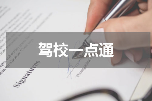 驾校一点通