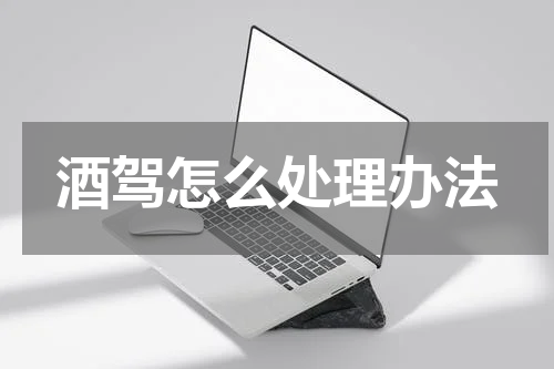 酒驾怎么处理办法