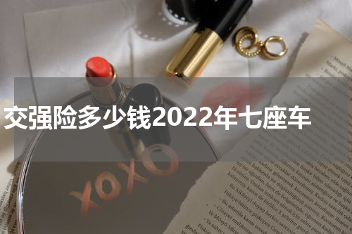 交强险多少钱2022年七座车