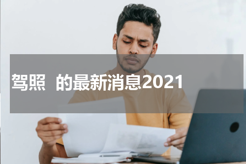 驾照  的最新消息2021