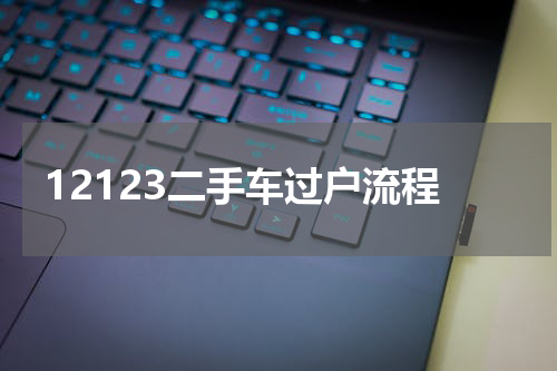 12123二手车过户流程