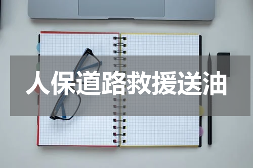人保道路救援送油