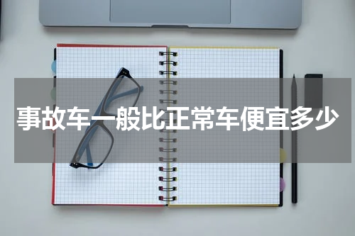 事故车一般比正常车便宜多少