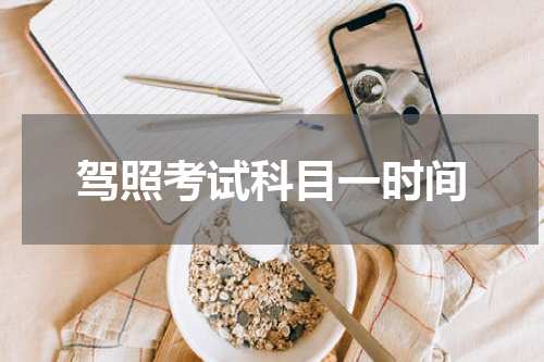 驾照考试科目一时间