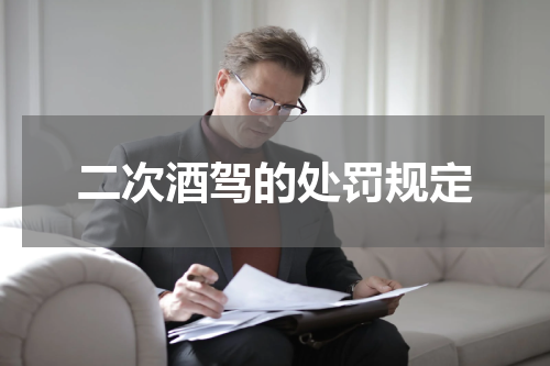 二次酒驾的处罚规定