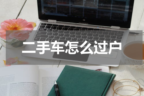 二手车怎么过户