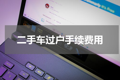 二手车过户手续费用