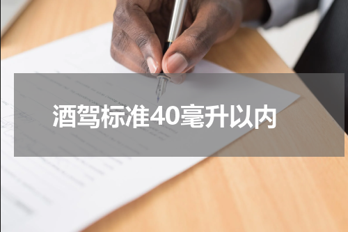 酒驾标准40毫升以内