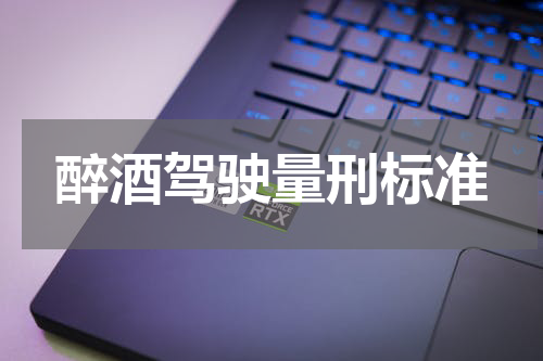 醉酒驾驶量刑标准