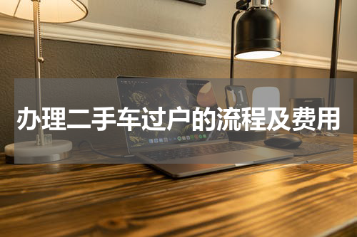 办理二手车过户的流程及费用
