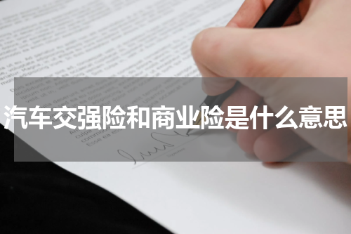 汽车交强险和商业险是什么意思
