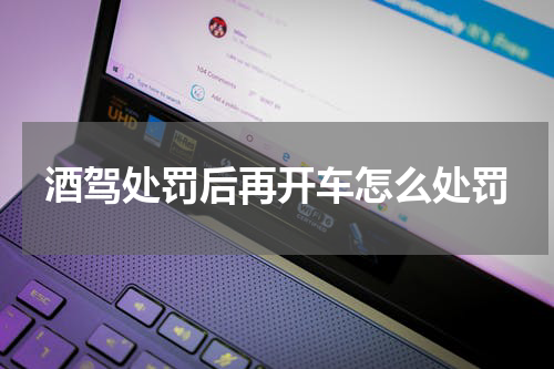 酒驾处罚后再开车怎么处罚