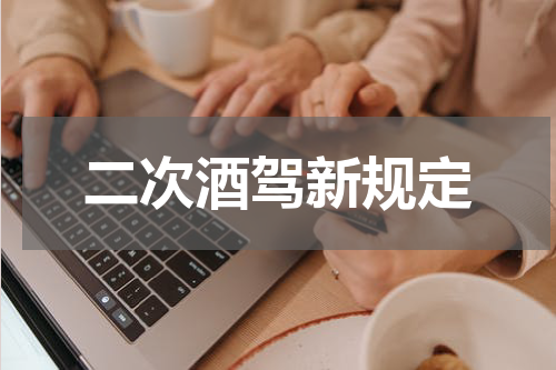 二次酒驾新规定