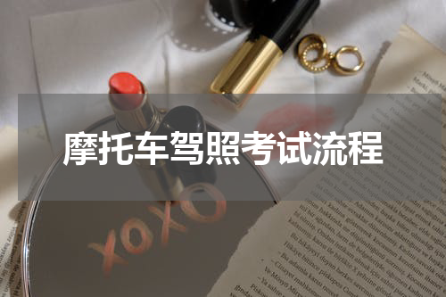 摩托车驾照考试流程