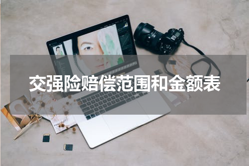 交强险赔偿范围和金额表