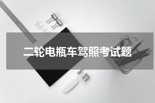 二轮电瓶车驾照考试题