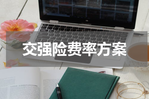 交强险费率方案
